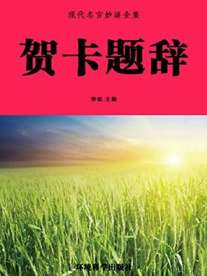 cover image of 贺卡题辞（上）